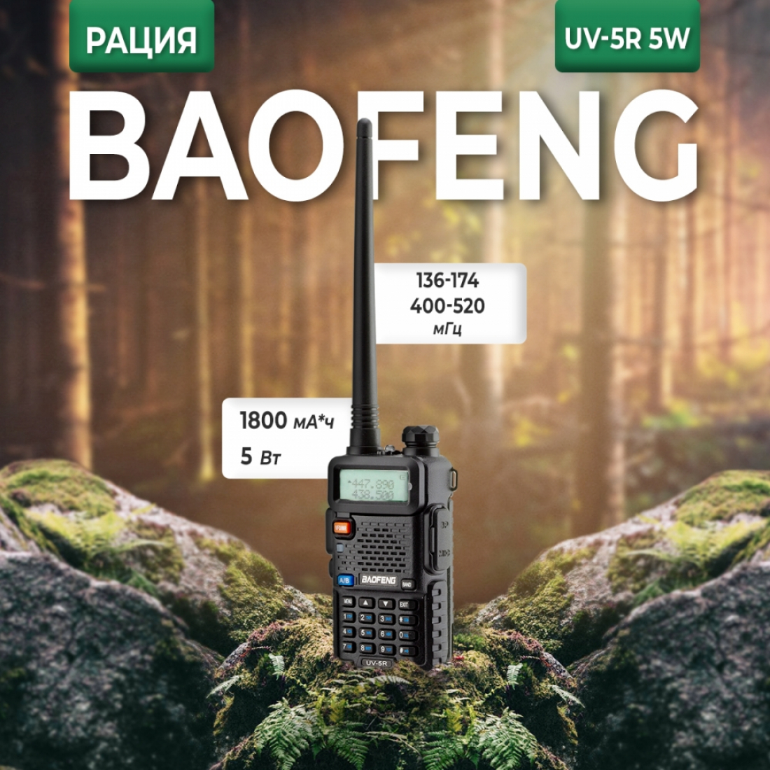 Baofeng UV-5R
