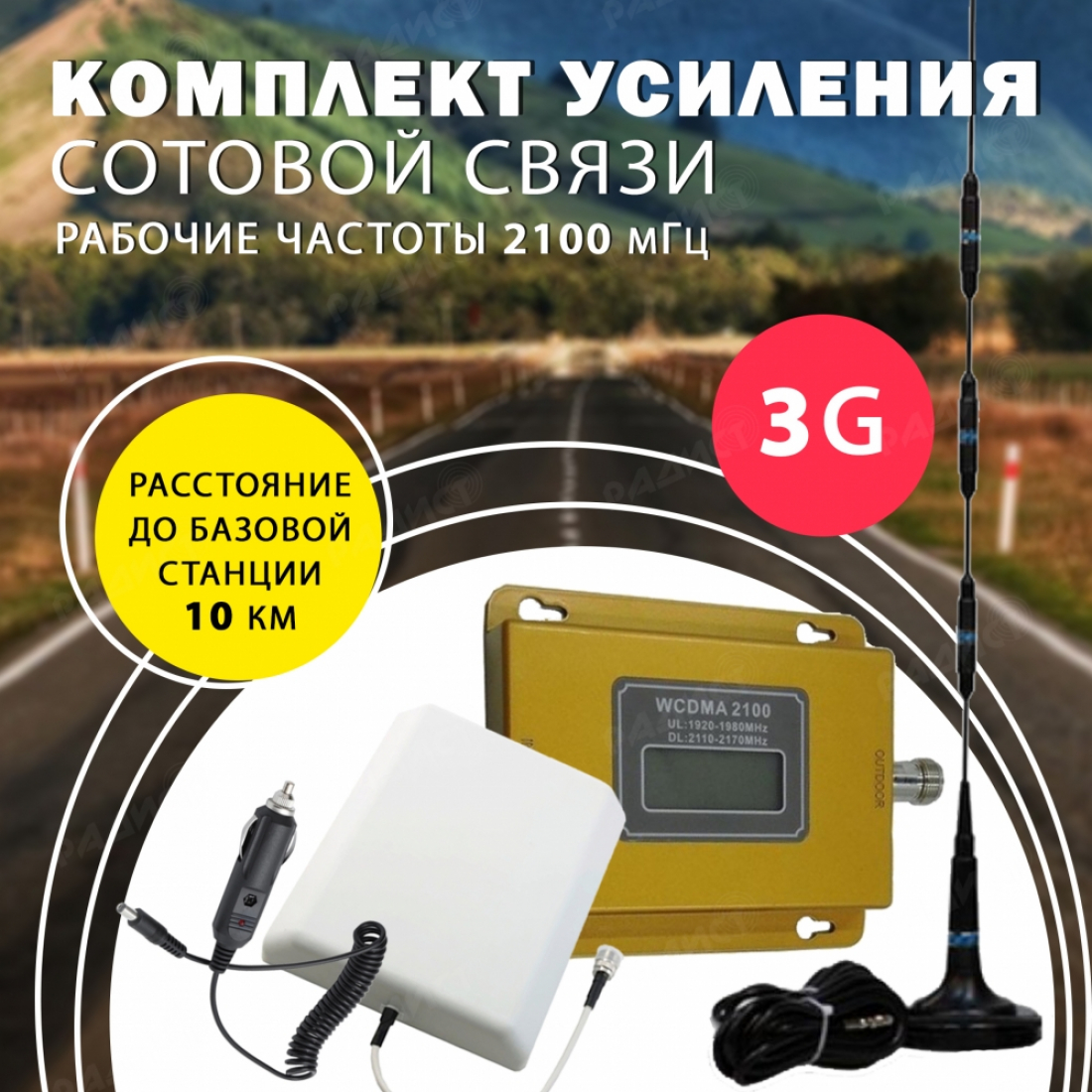 Комплект усиления сотового сигнала 3G (2100MHZ)