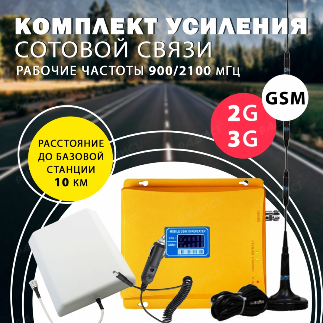 Комплект усиления сотового сигнала GSM + 3G (GSM 900MHZ / 2100MHZ)