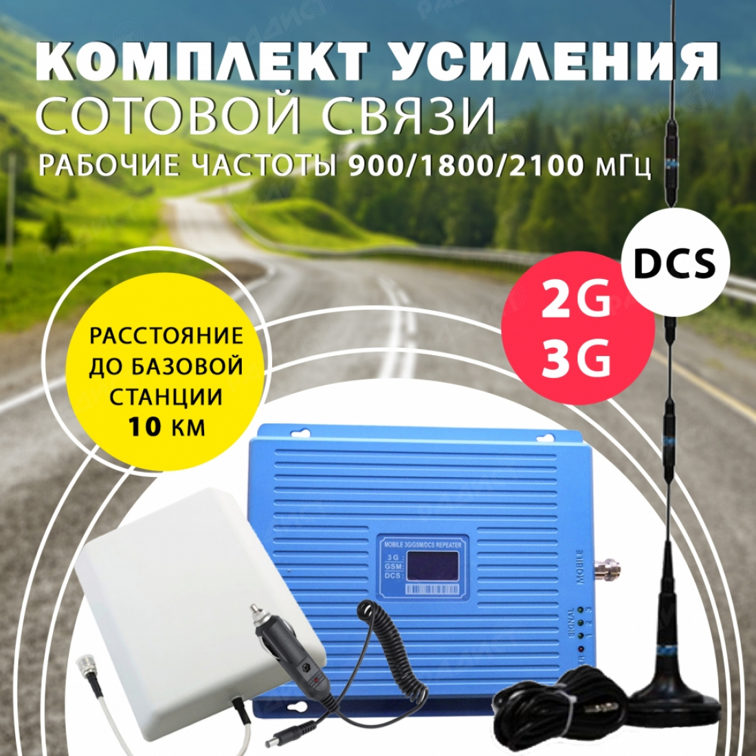 Комплект усиления сотового сигнала GSM + DCS + 3G (GSM 900/1800/2100 MHZ)