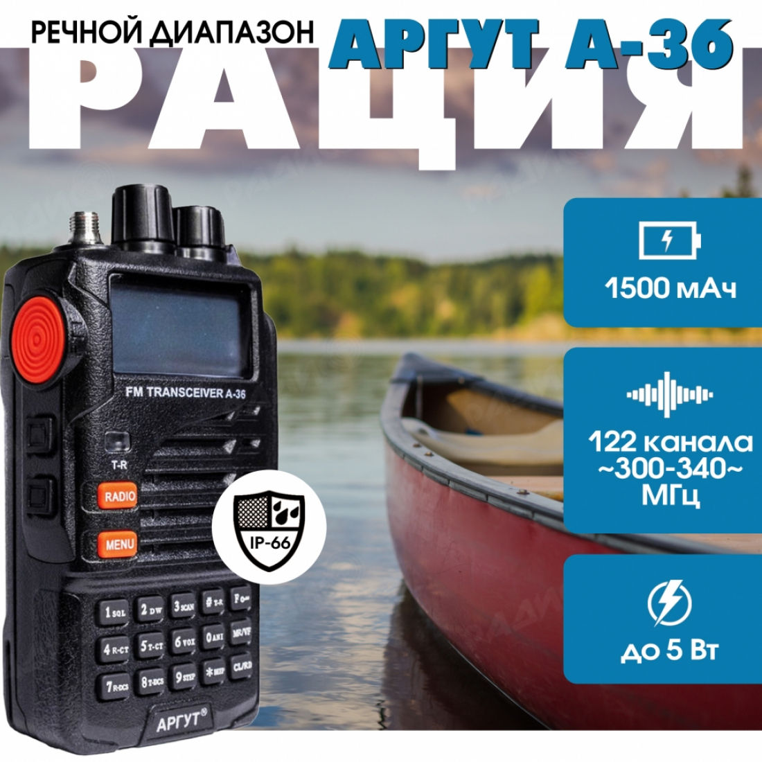 Аргут А-36 речная + подарок