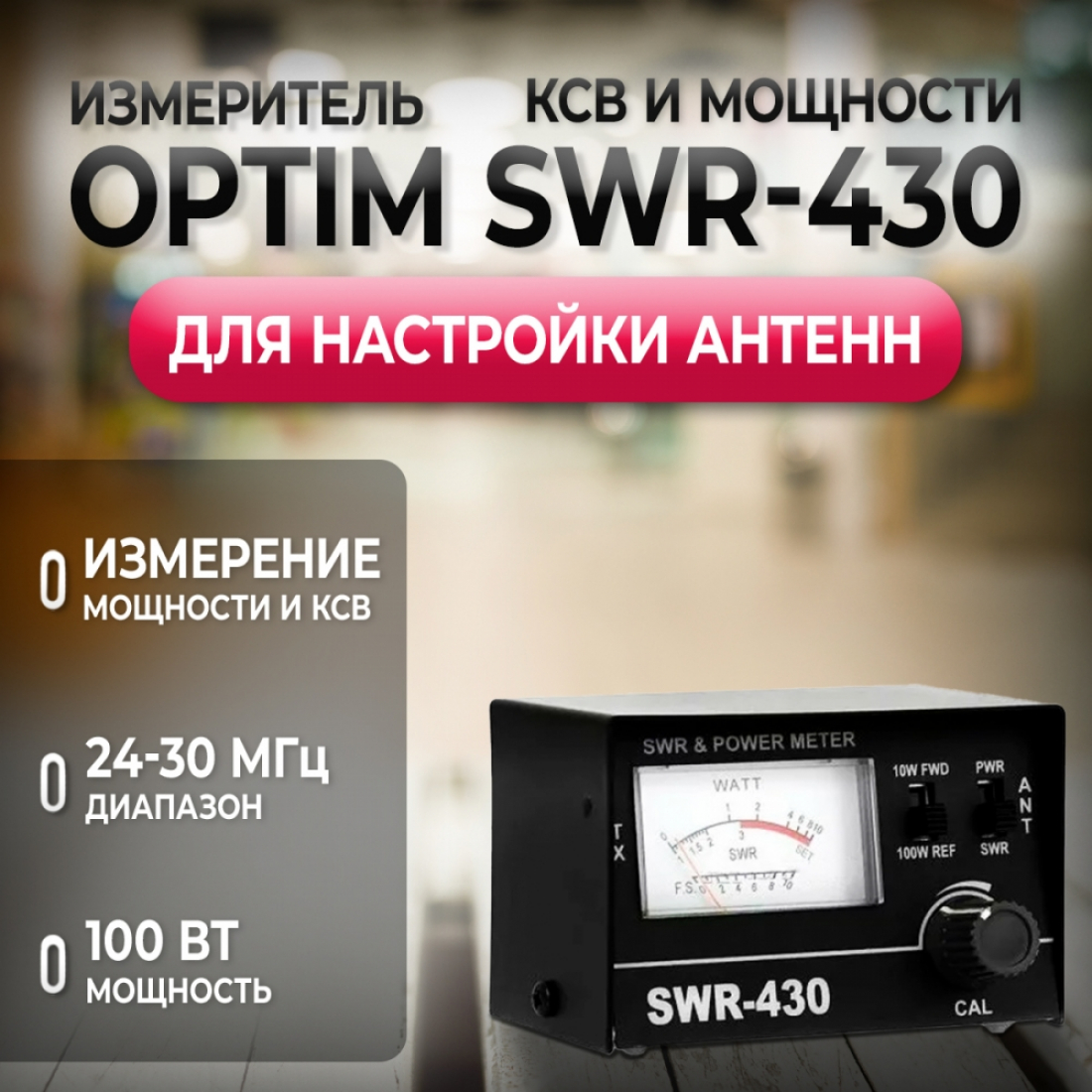 КСВ метр OPTIM SWR-430 (ИЗМЕРИТЕЛЬ КСВ И МОЩНОСТИ)