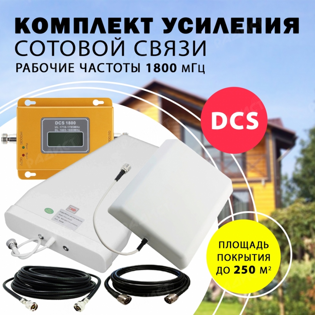 Комплект усиления сотового сигнала DCS (1800MHZ) до 250 м2 покрытие