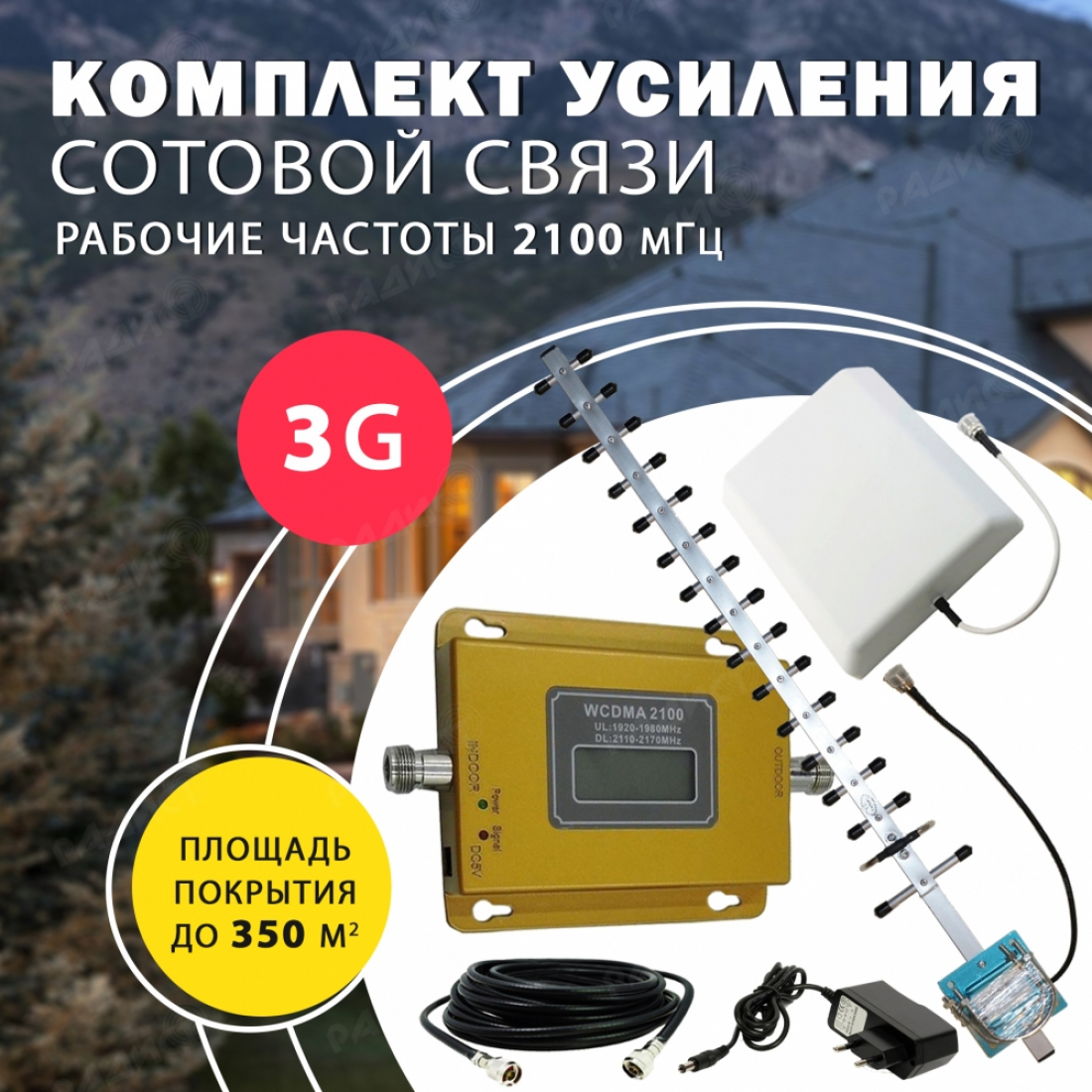 Комплект усиления сотового сигнала 3G (2100MHZ) до 350м2 покрытие