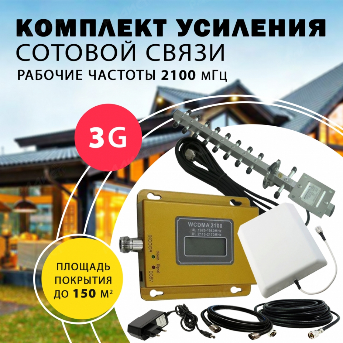 Комплект усиления сотового сигнала 3G (2100MHZ) до 150 м2 покрытие