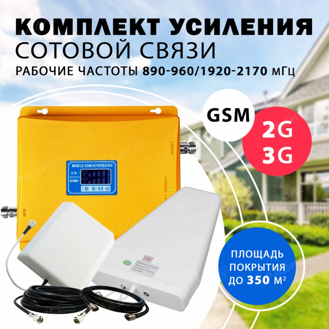Комплект усиления сотового сигнала GSM + 3G (GSM 900MHZ / 2100MHZ) до 350 м2 покрытие