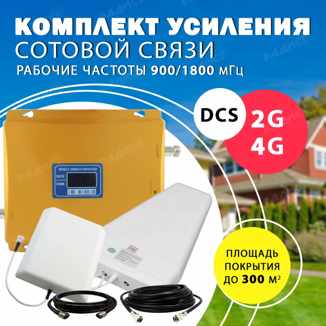 Комплект усиления сотового сигнала DCS/2G/4G (1800MHZ / 900 MHz ) до 300 м2 покрытие
