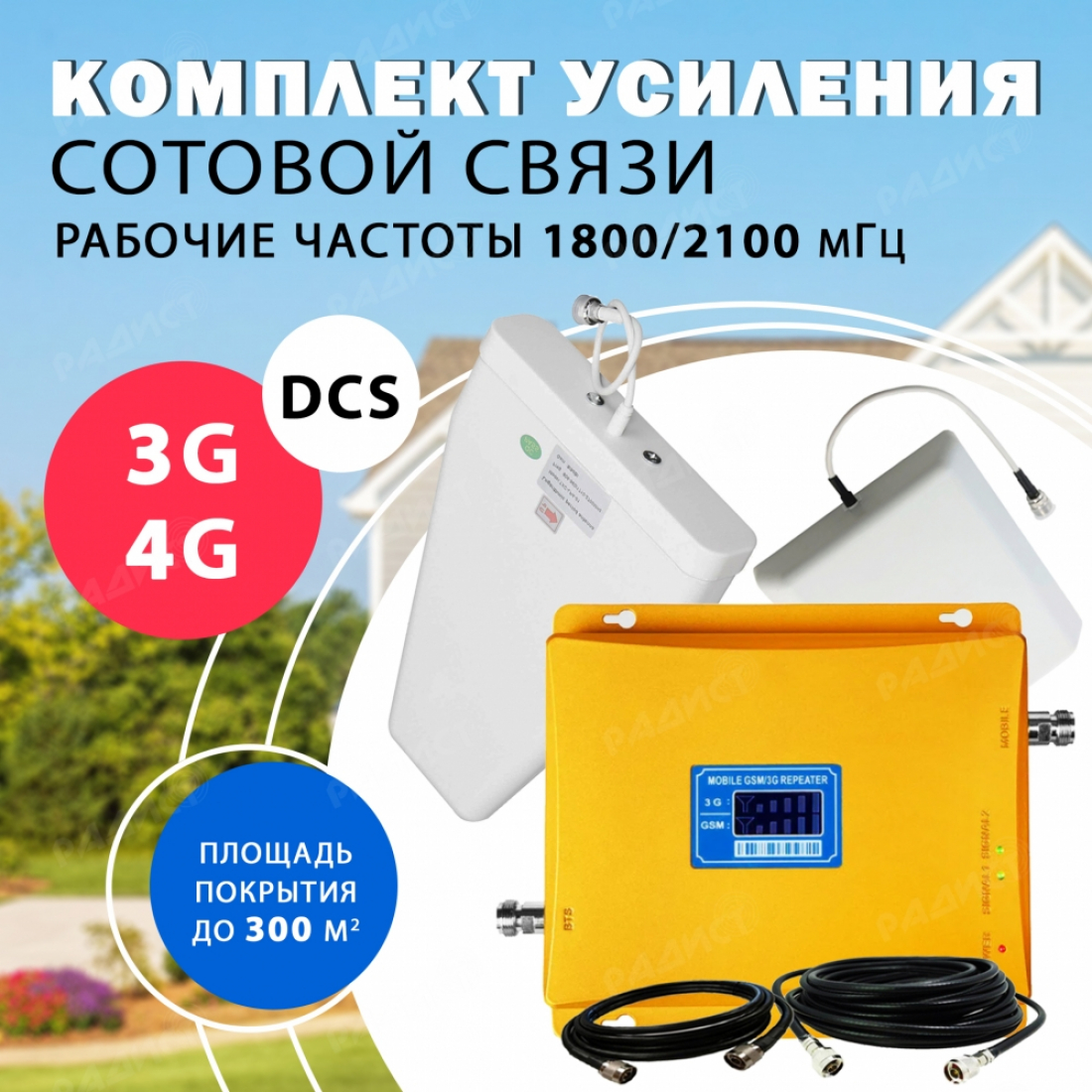 Комплект усиления сотового сигнала DCS/3G/4G (1800MHZ / 2100MHZ) до 300 м2 покрытие