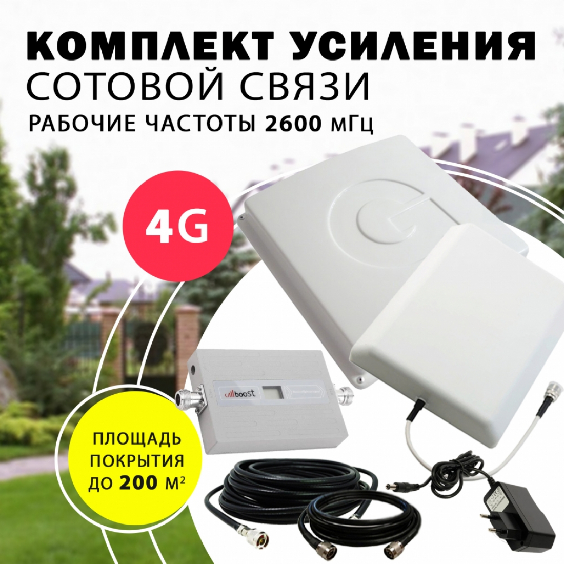 Комплект усиления сотового сигнала 4G до 200м² покрытие