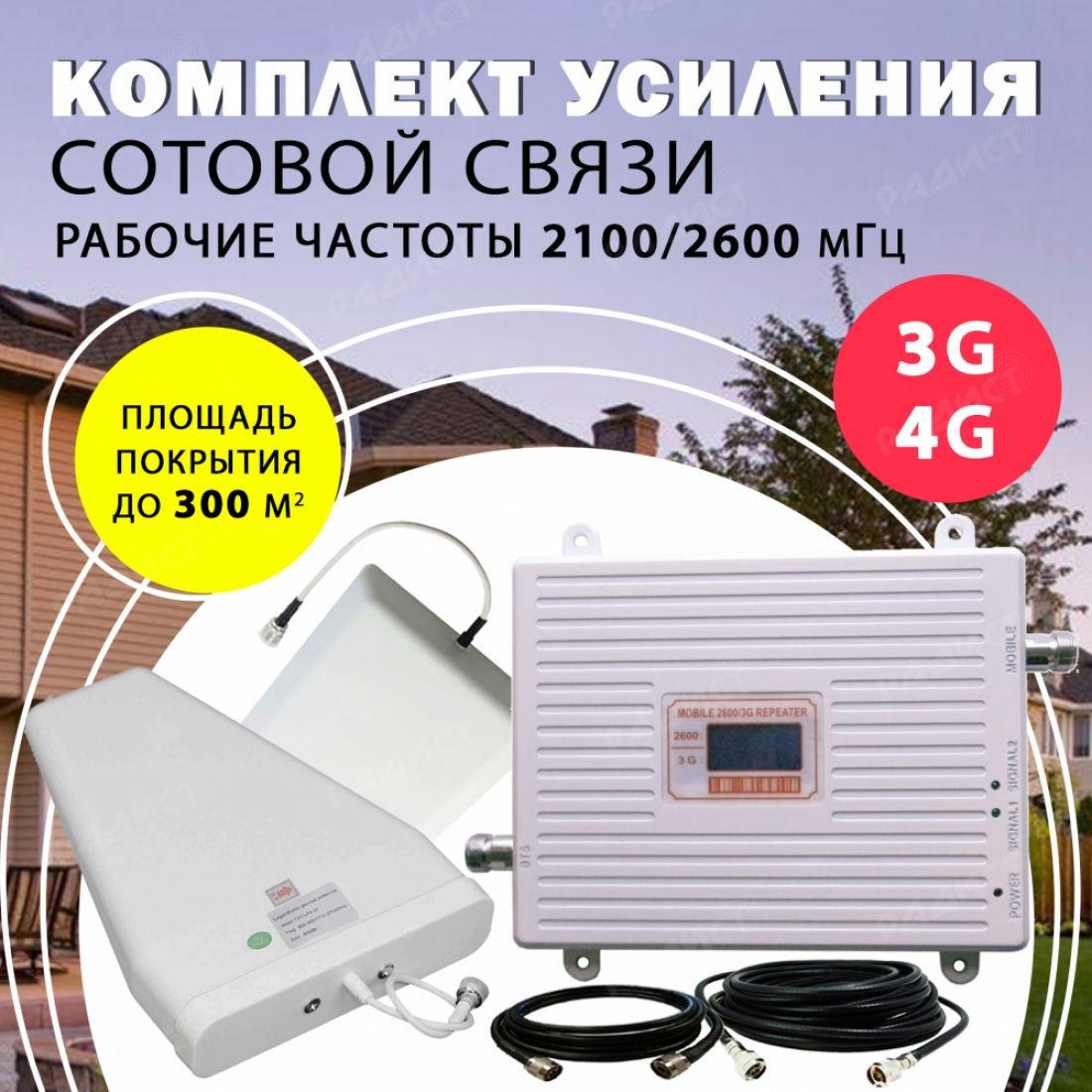 Комплект усиления сотового сигнала 3G(2100)+4G LTE(2600) до  300м² покрытие