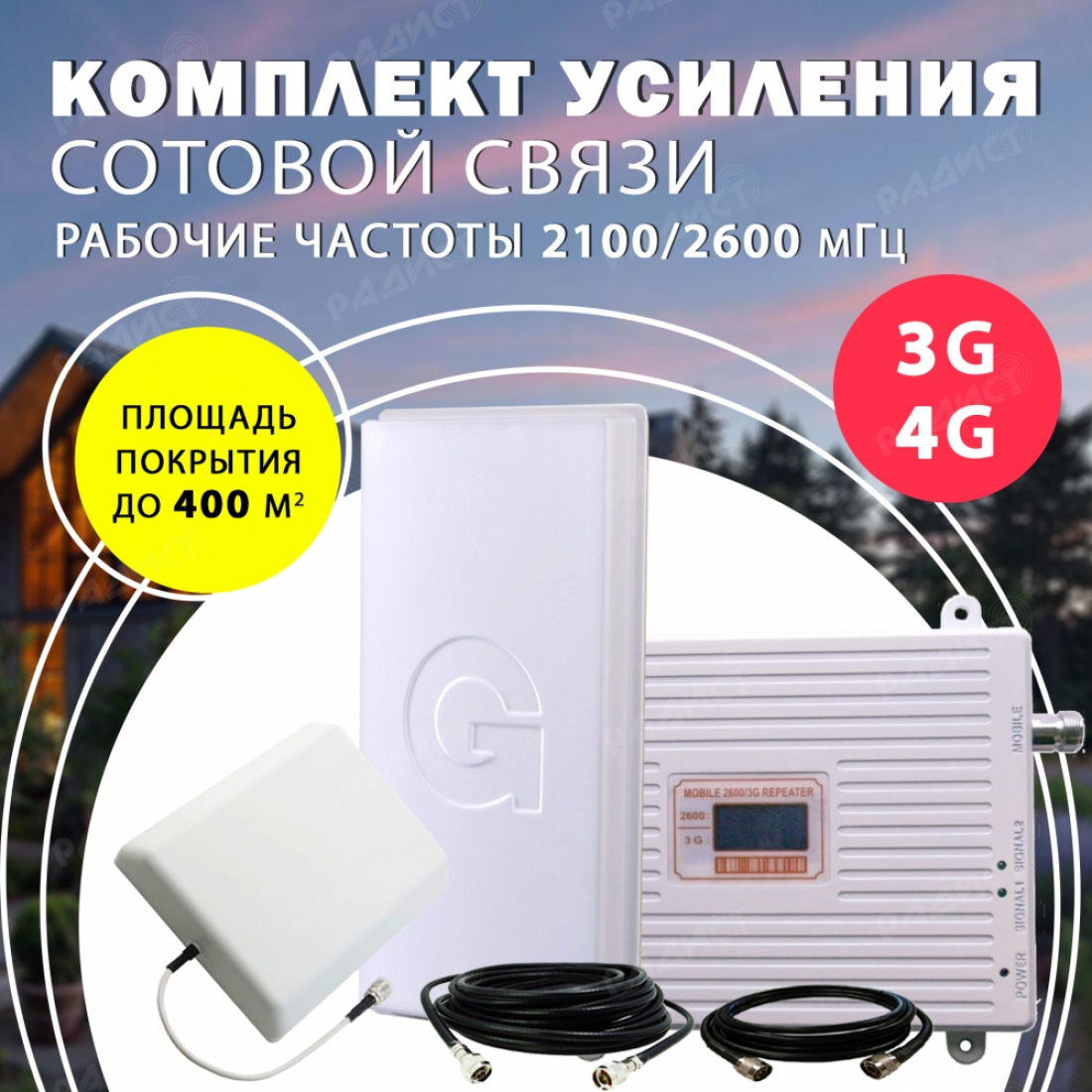 Комплект усиления сотового сигнала 3G/4G до 400м² покрытие
