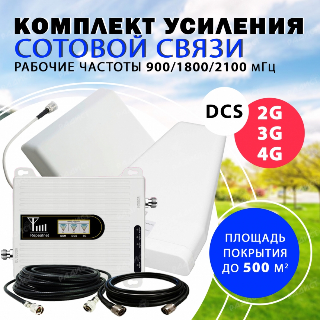 Комплект усиления трёхдиапазонный 2G/DCS/3G/4G Repeater 900/1800/2100 до 500м2
