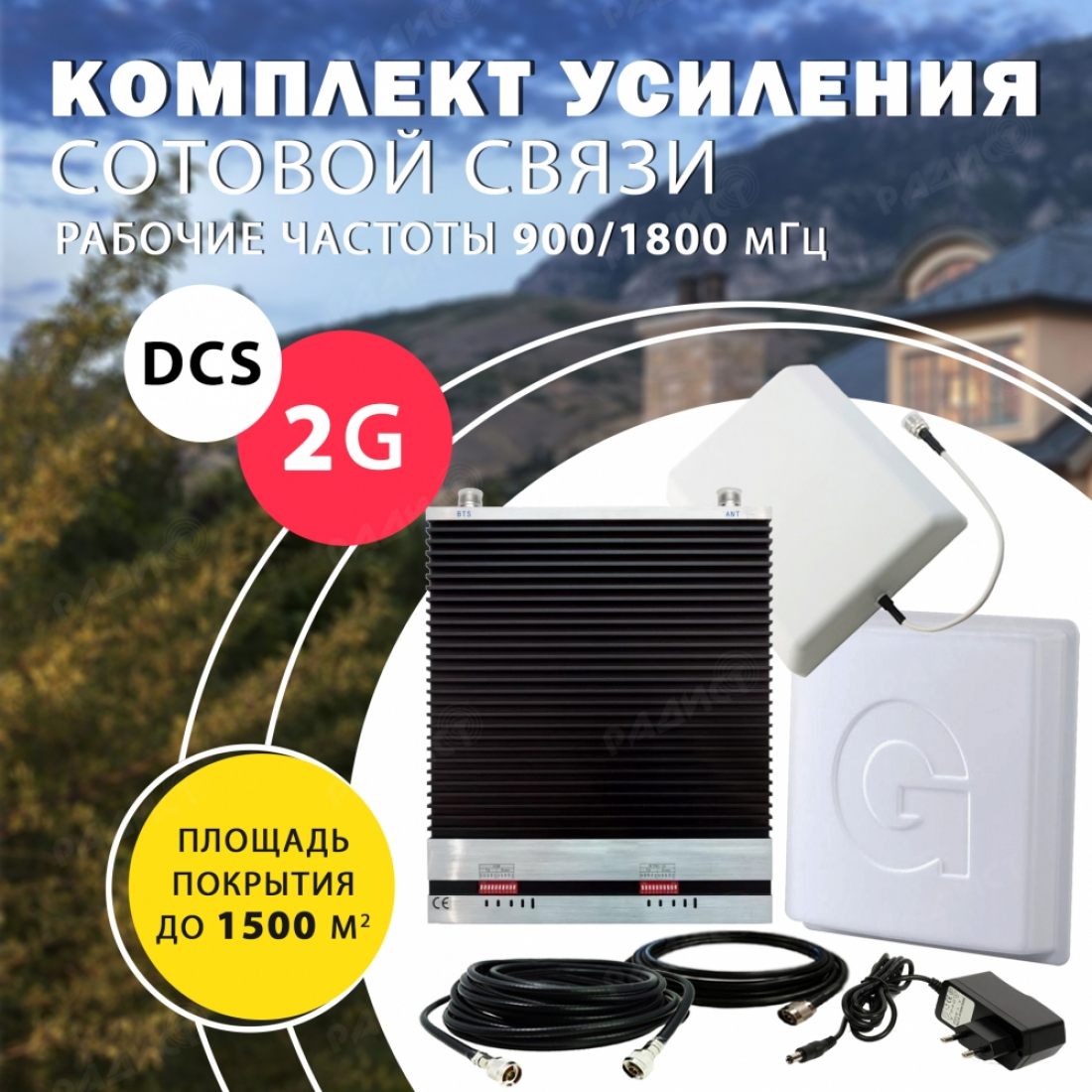 Комплект усиления сотового сигнала DCS + 2G (1800MHZ / 900 MHz ) до 1500 м2 покрытие