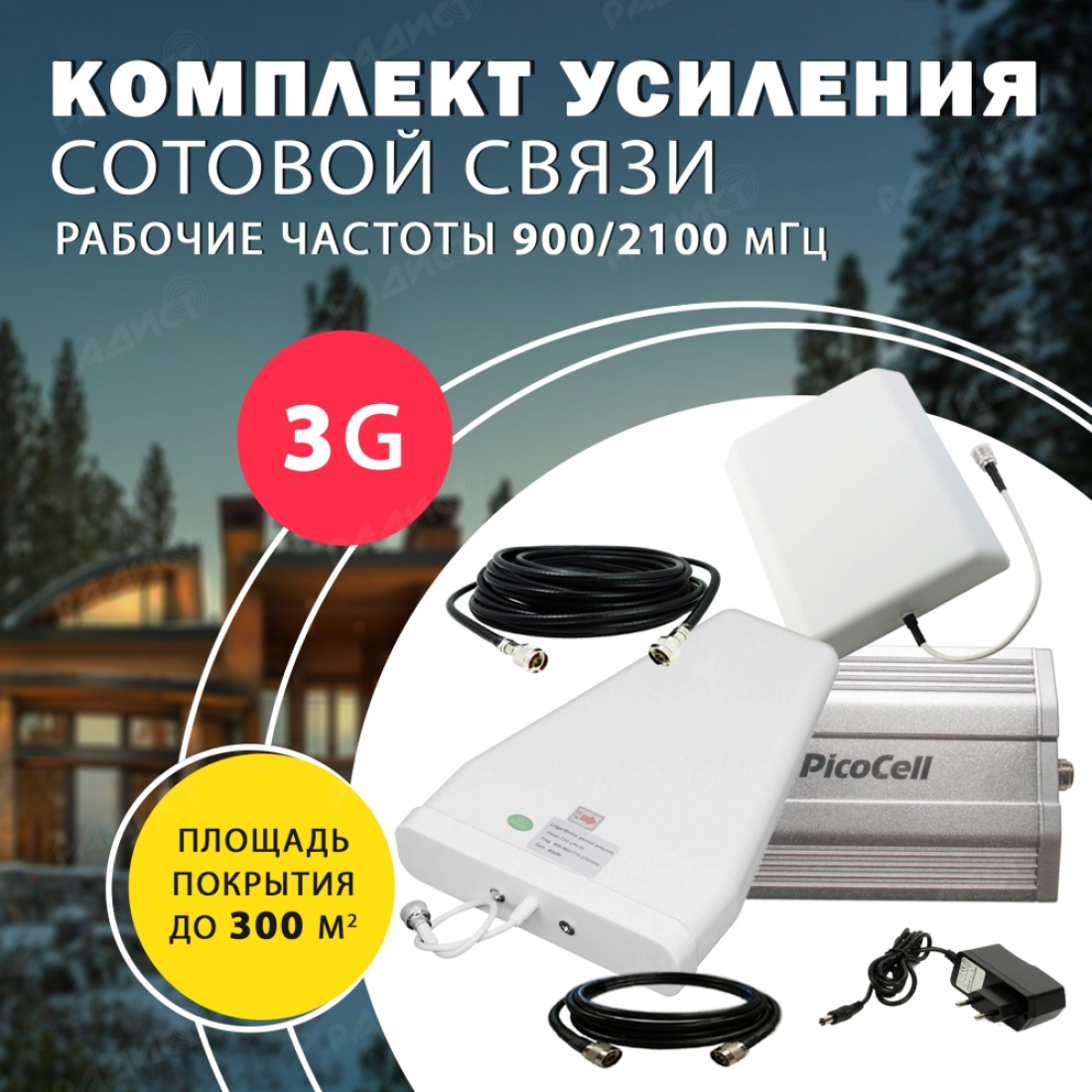 Комплект усиления сотового сигнала Picocell GSM + 3G (GSM 900MHZ / 2100MHZ) до 300 м2 покрытие