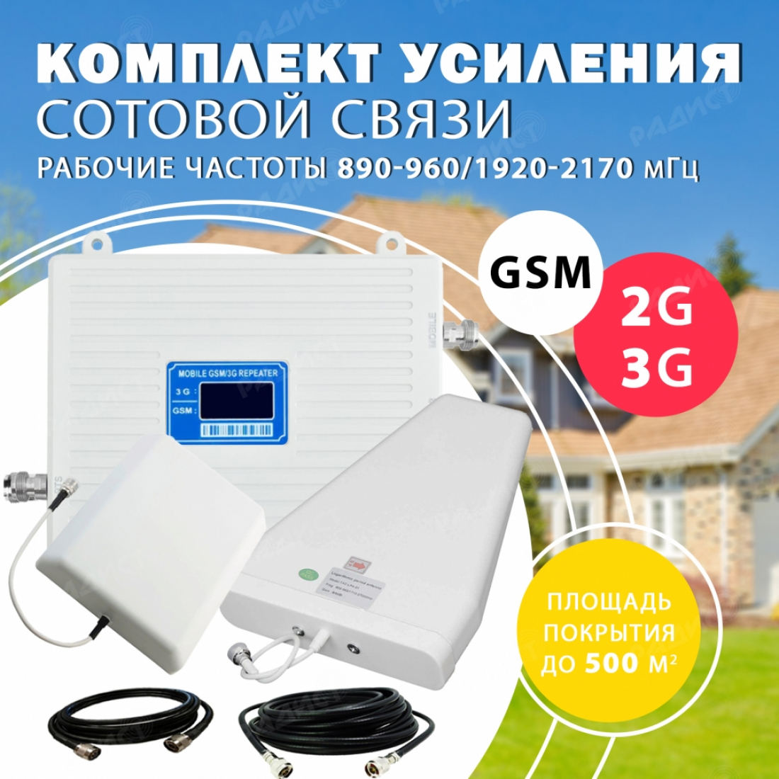 Комплект усиления сотового сигнала GSM + 3G (GSM 900MHZ / 2100MHZ) до 500 м2 покрытие