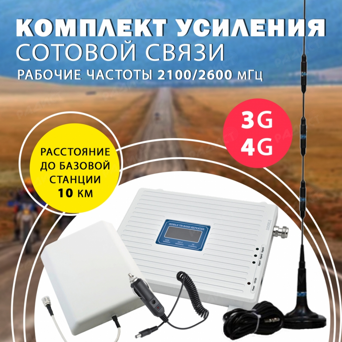 Комплект усиления сотового сигнала 3G + 4G (2100MHZ / 2600MHZ)