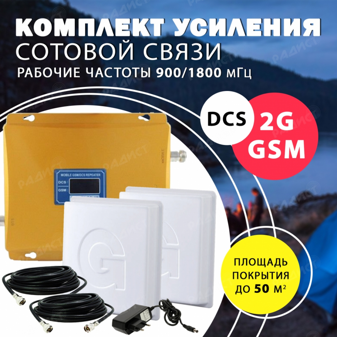 Комплект усиления сотового сигнала 2G 'походный'