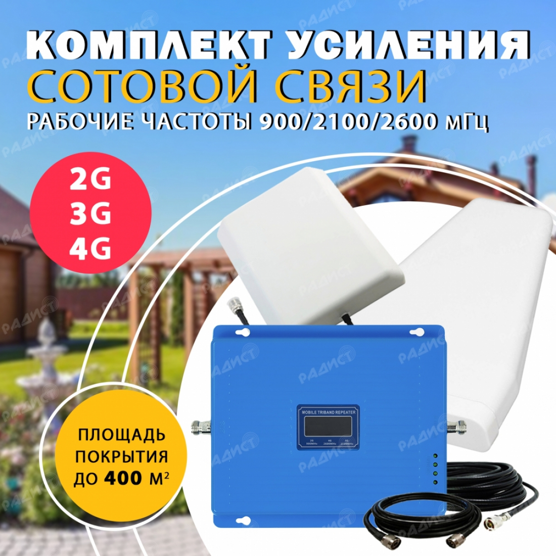 Комплект усиления трёхдиапазонный 2G/3G/4G Repeater 900/2100/2600 до 400м2