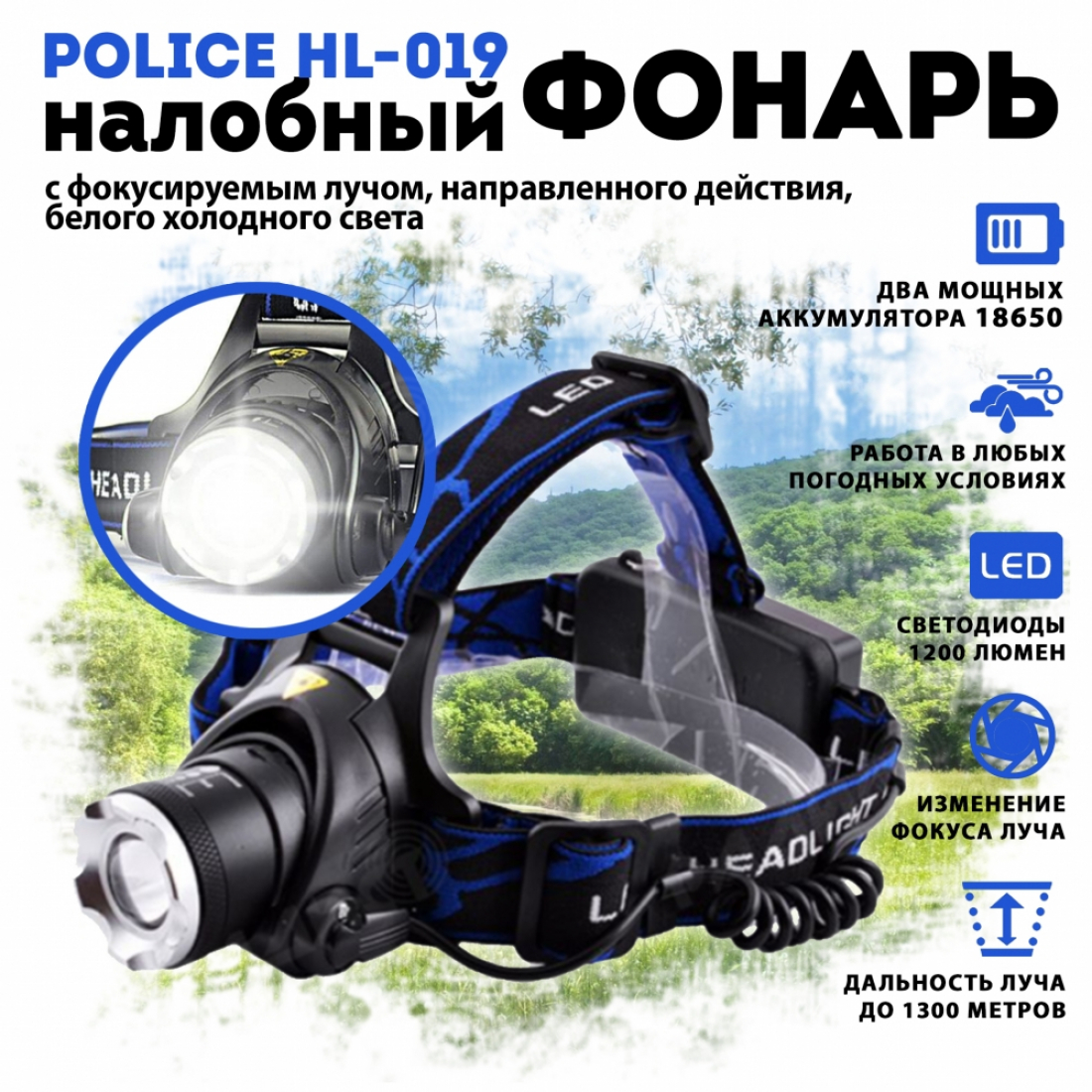 Налобный фонарь Police HL-19