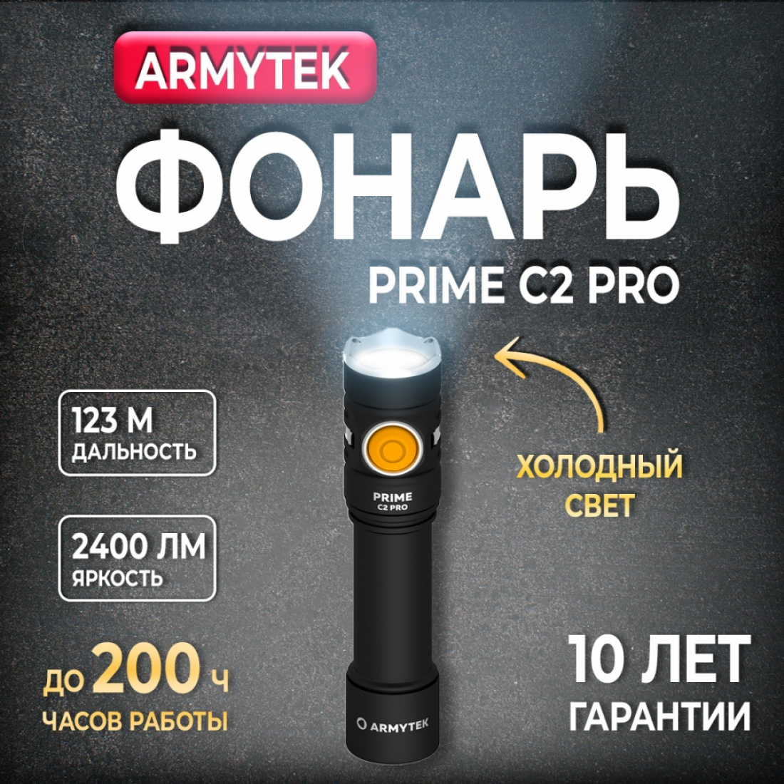 Фонарь Armytek Prime C2 Pro Magnet USB+18650, 2400 лм / холодный свет