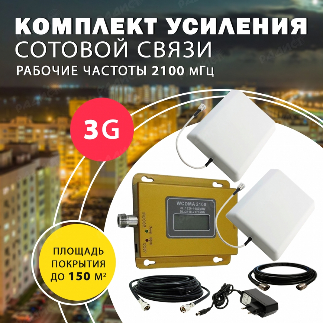 Комплект усиления сотового сигнала 3G (2100MHZ) до 150 м2 покрытие для города
