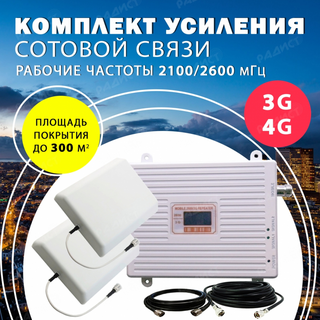 Комплект усиления сотового сигнала 3G(2100)+4G LTE(2600) до 300м² покрытие для города
