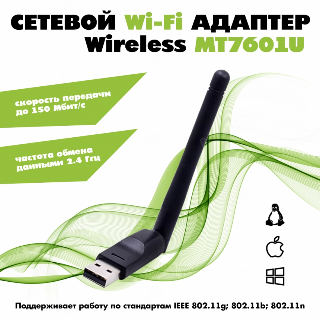 WI-FI адаптер Wireless MT7601U