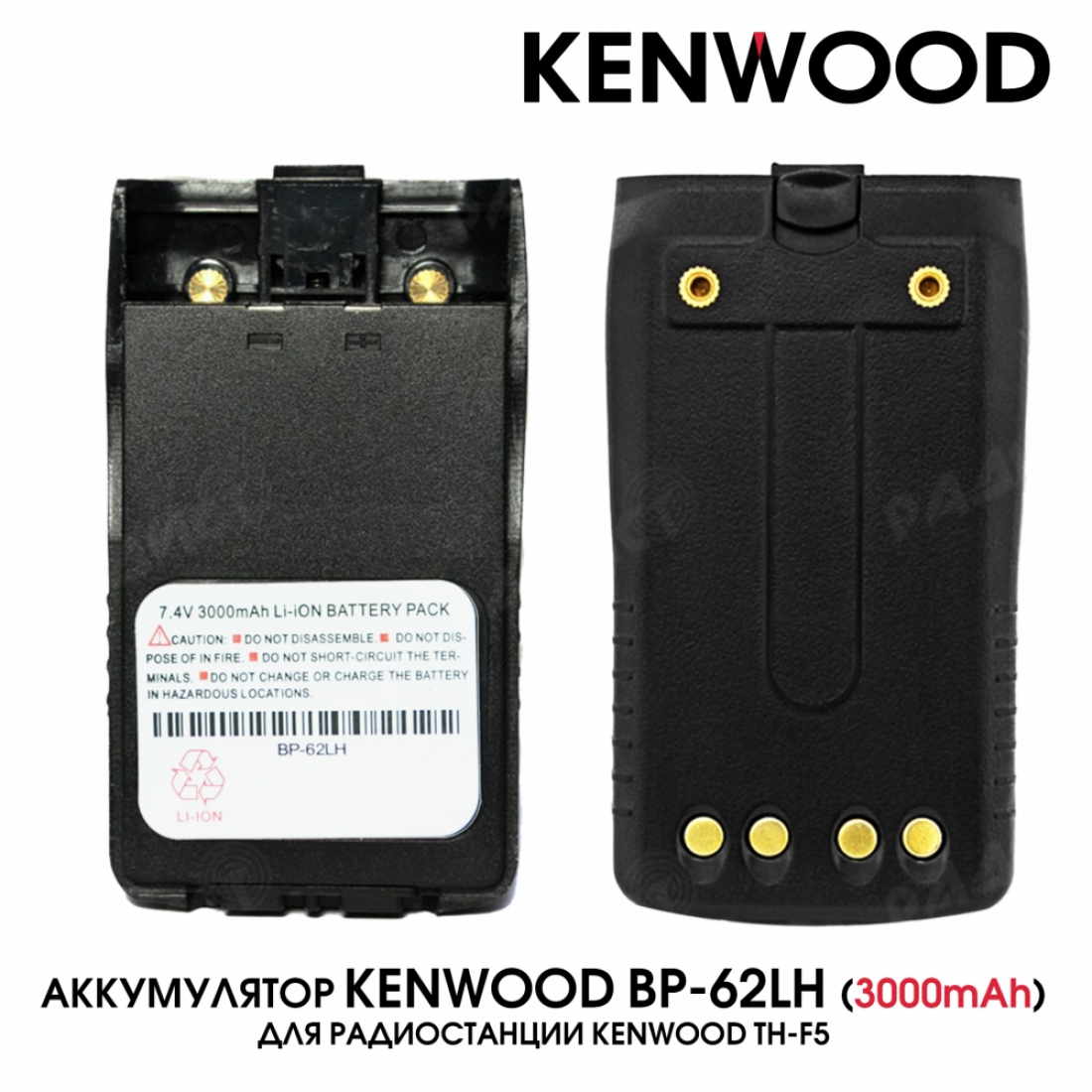 Аккумулятор BP-62LH 3000mAh для Kenwood TH-F5