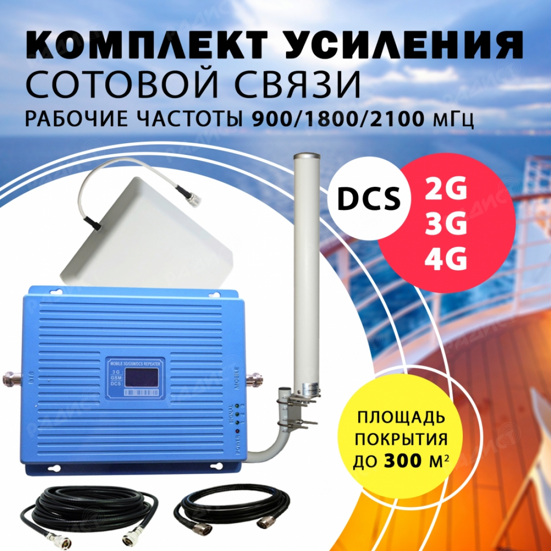 Комплект усиления трёхдиапазонный 2G/DCS/3G/4G Repeater 900/1800/2100 для судна