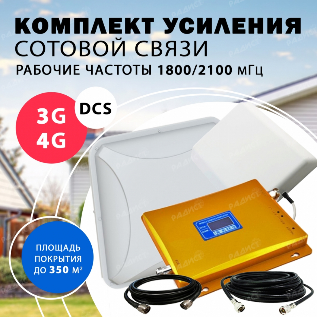 Комплект усиления сотового сигнала DCS/3G/4G (1800MHZ / 2100MHZ) до 350 м2 покрытие