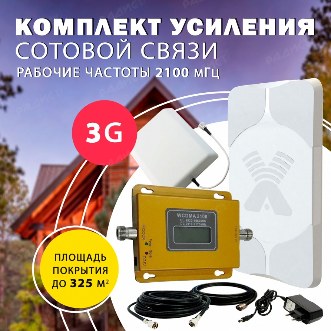 Комплект усиления сотового сигнала 3G (2100MHZ) до 350 м2 покрытие