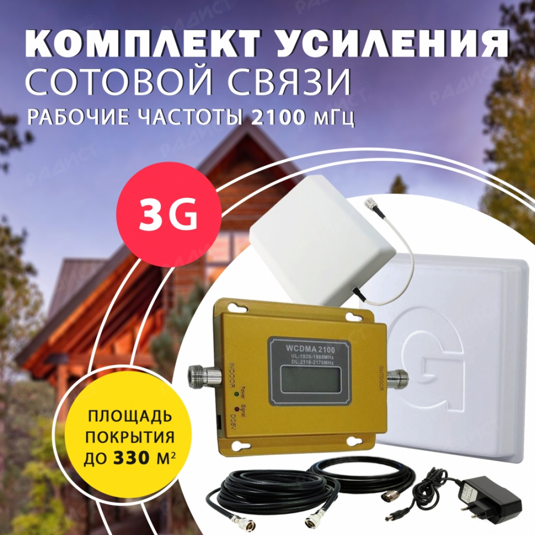 Комплект усиления сотового сигнала 3G (2100MHZ) до 330 м2 покрытие