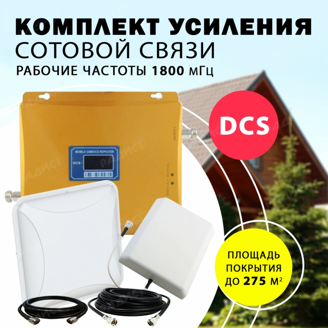 Комплект усиления сотового сигнала DCS (1800MHZ) до 275 м2 покрытие