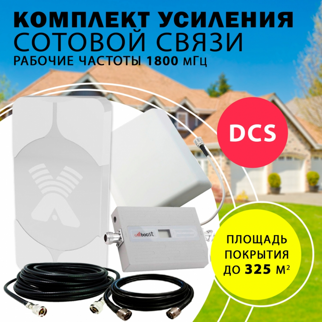 Комплект усиления сотового сигнала DCS (1800MHZ) до 300 м2 покрытие