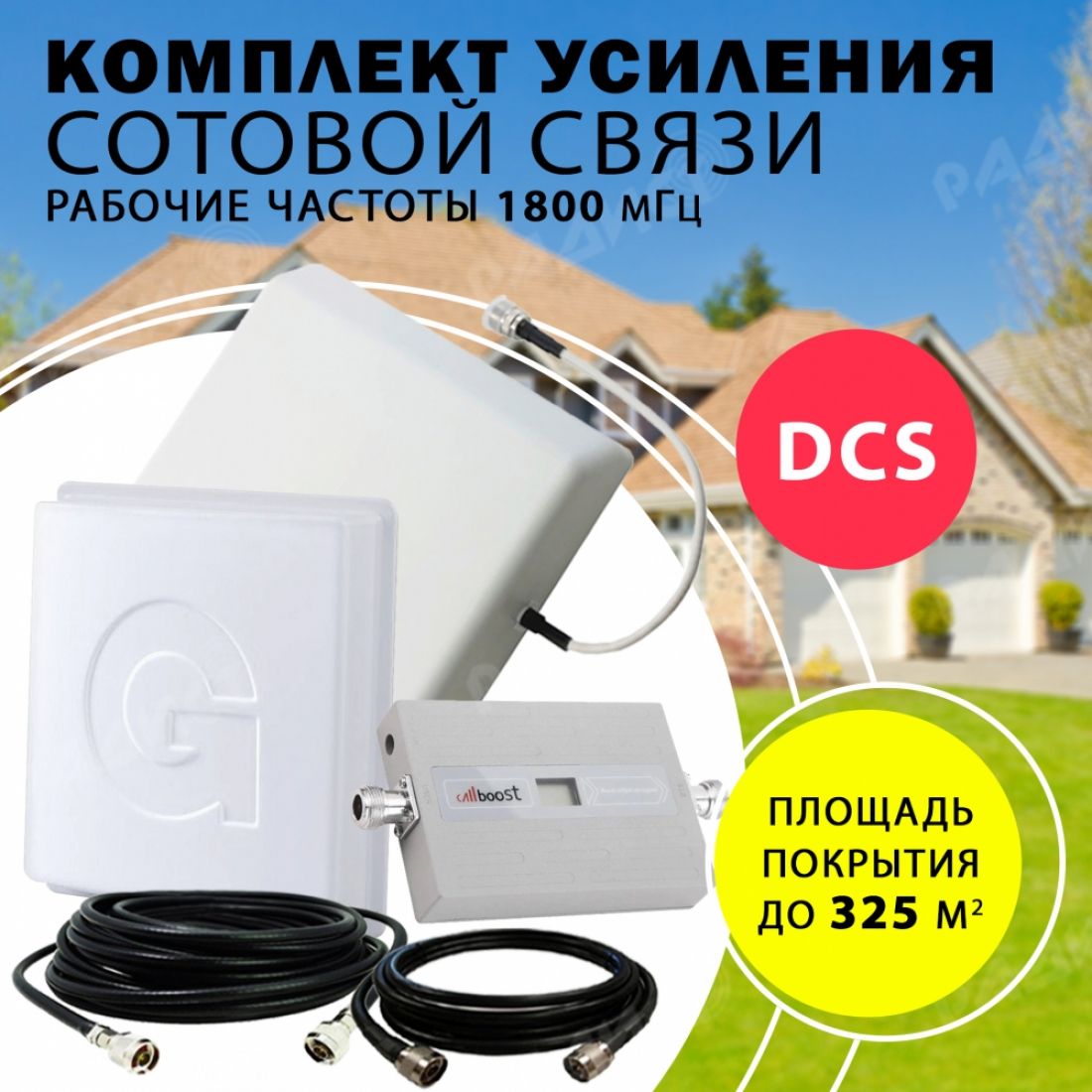Комплект усиления сотового сигнала DCS (1800MHZ) до 325 м2 покрытие