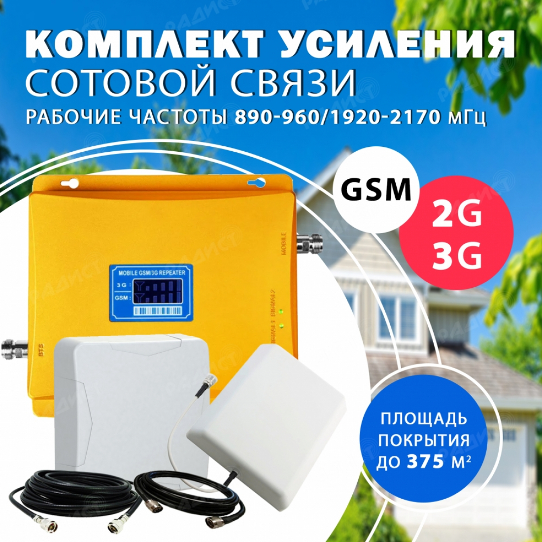Комплект усиления сотового сигнала GSM + 3G (GSM 900MHZ / 2100MHZ) до 375 м2 покрытие