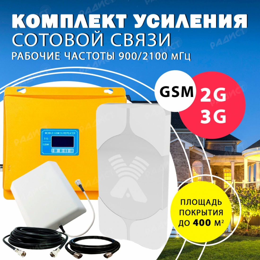 Комплект усиления сотового сигнала GSM + 3G (GSM 900MHZ / 2100MHZ) до 400 м2 покрытие