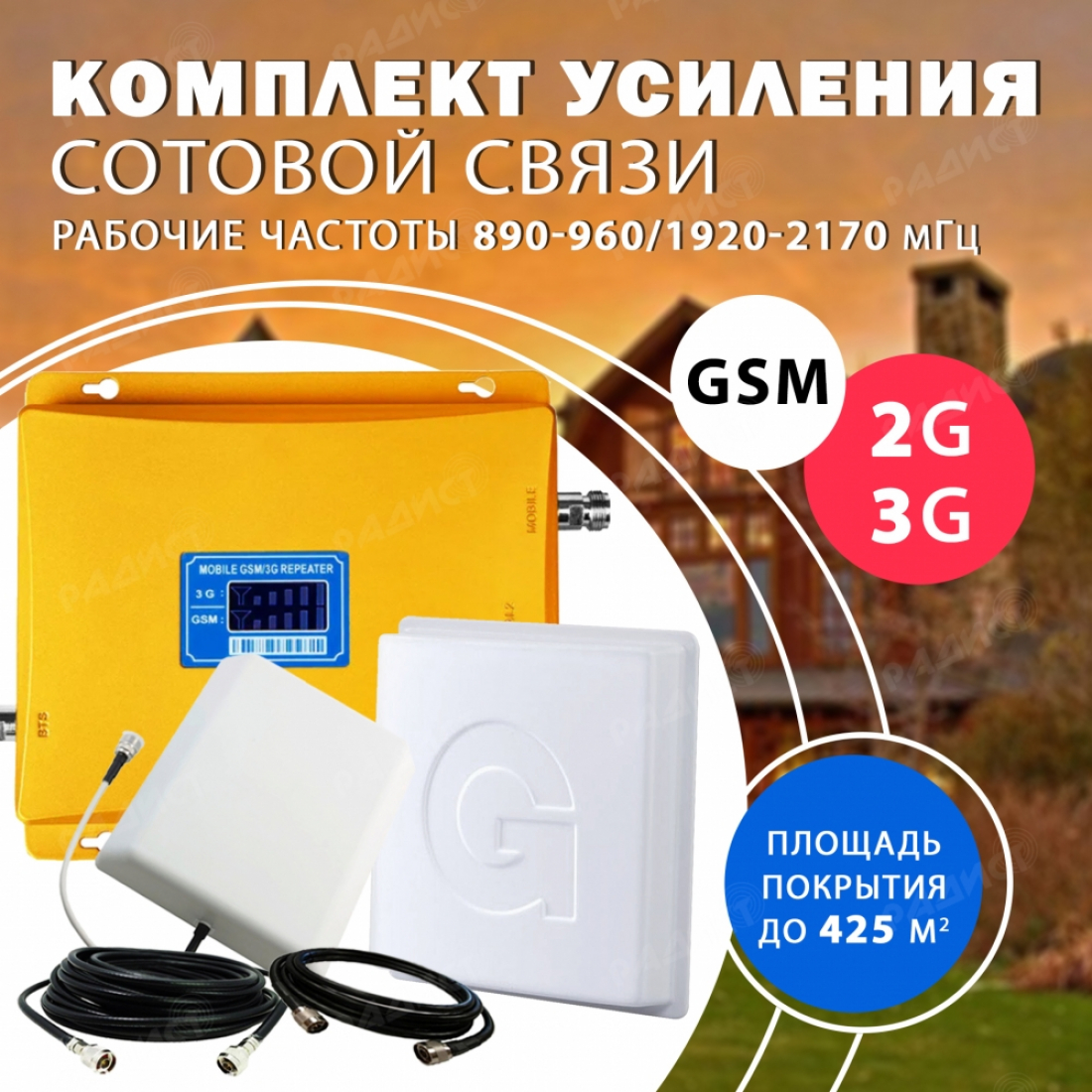 Комплект усиления сотового сигнала GSM + 3G (GSM 900MHZ / 2100MHZ) до 425 м2 покрытие