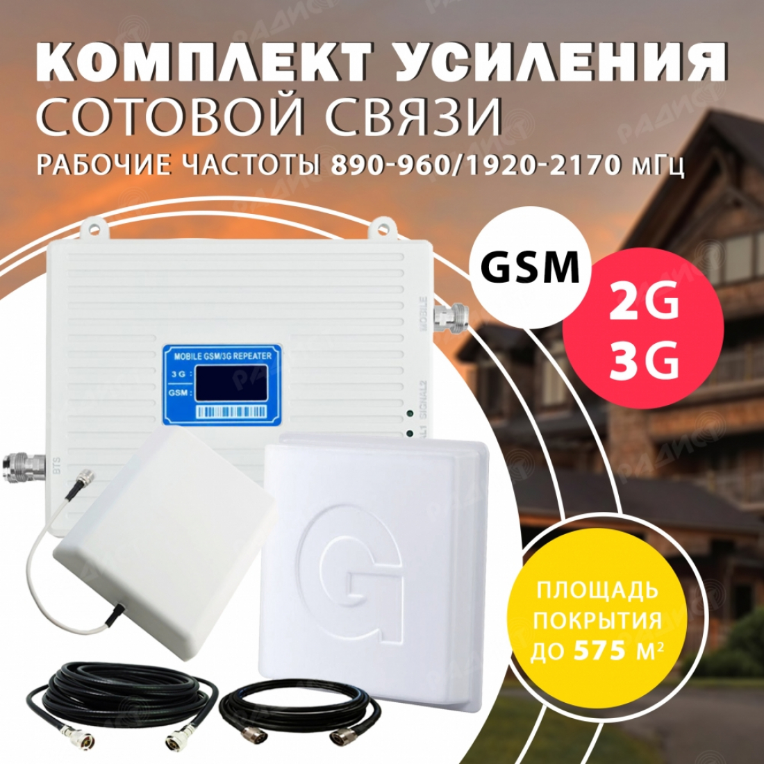 Комплект усиления сотового сигнала GSM + 3G (GSM 900MHZ / 2100MHZ) до 575 м2 покрытие