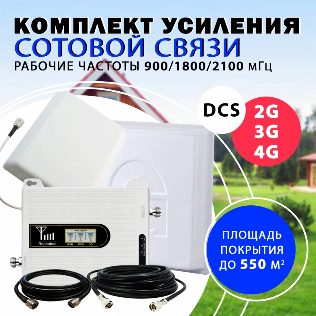Комплект усиления трёхдиапазонный 2G/DCS/3G/4G Repeater 900/1800/2100 до 550 м2