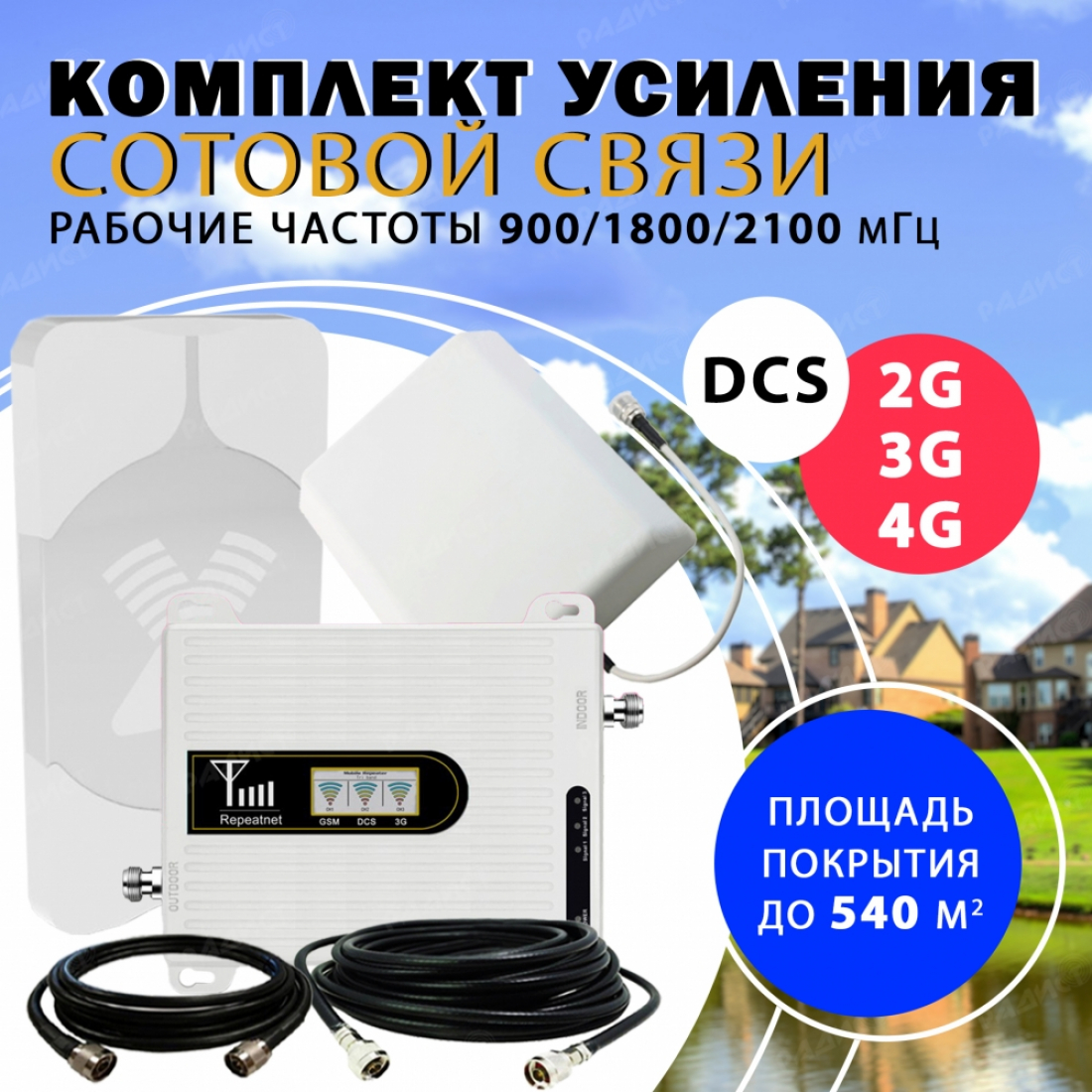 Комплект усиления трёхдиапазонный 2G/DCS/3G/4G Repeater 900/1800/2100 до 540 м2