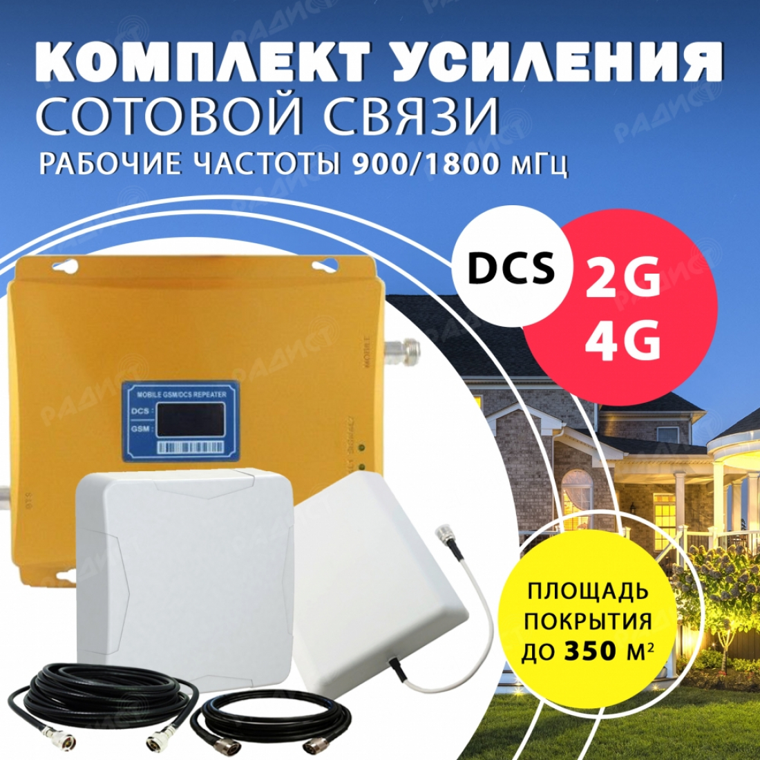 Комплект усиления сотового сигнала DCS/2G/4G (1800MHZ / 900 MHz ) до 350 м2 покрытие