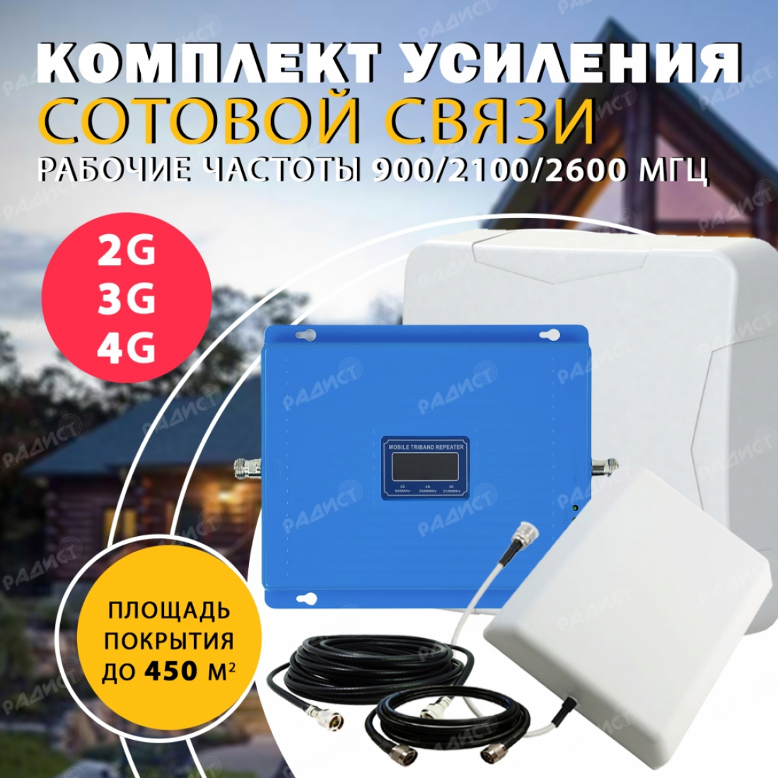 Комплект усиления трёхдиапазонный 2G/3G/4G Repeater 900/2100/2600 до 450 м2