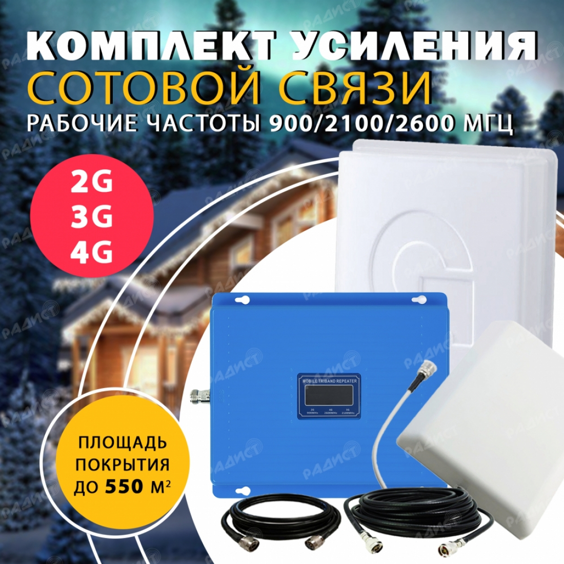 Комплект усиления трёхдиапазонный 2G/3G/4G Repeater 900/2100/2600 до 550 м2