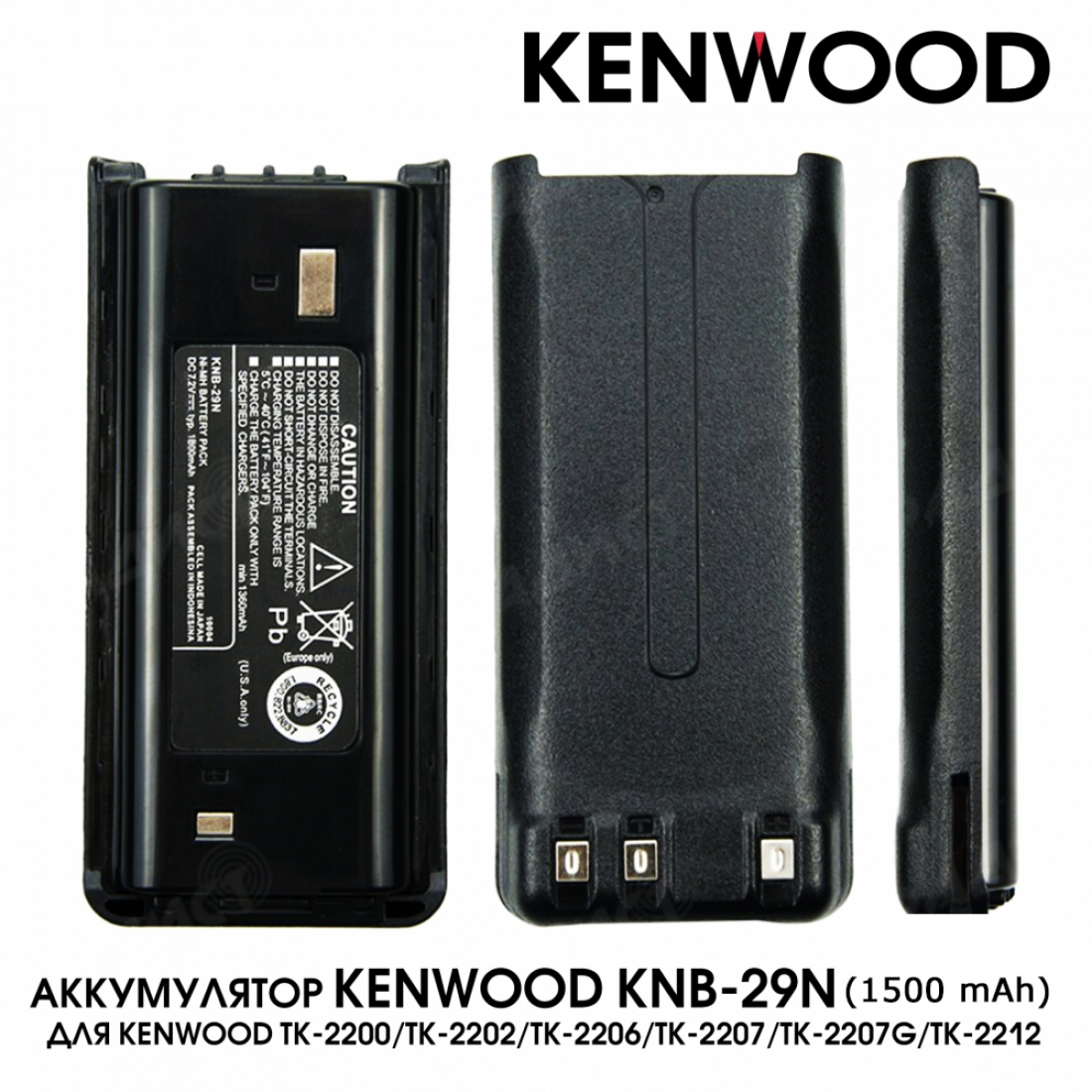 Аккумулятор Kenwood KNB-29N для Kenwood TK-2200/TK-2202/TK-2206/TK-2207/TK-2207G/TK-2212