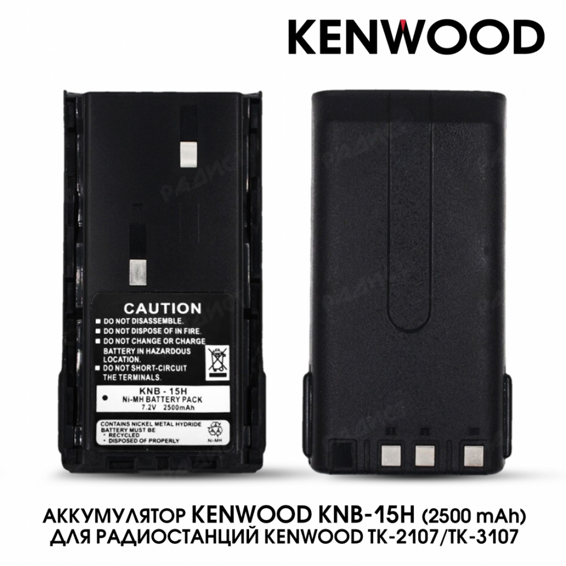 Аккумулятор Kenwood KNB-15H Ni-MH 2500 mAh для раций Kenwood TK-2107 / TK-3107