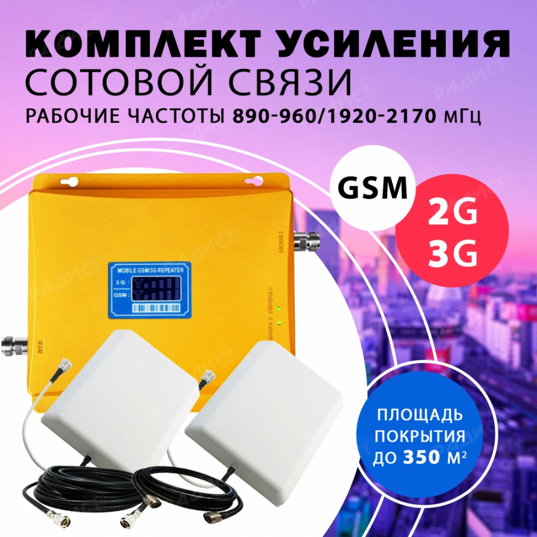 Комплект усиления сотового сигнала GSM + 3G (GSM 900MHZ / 2100MHZ) до 350 м2 покрытие для города