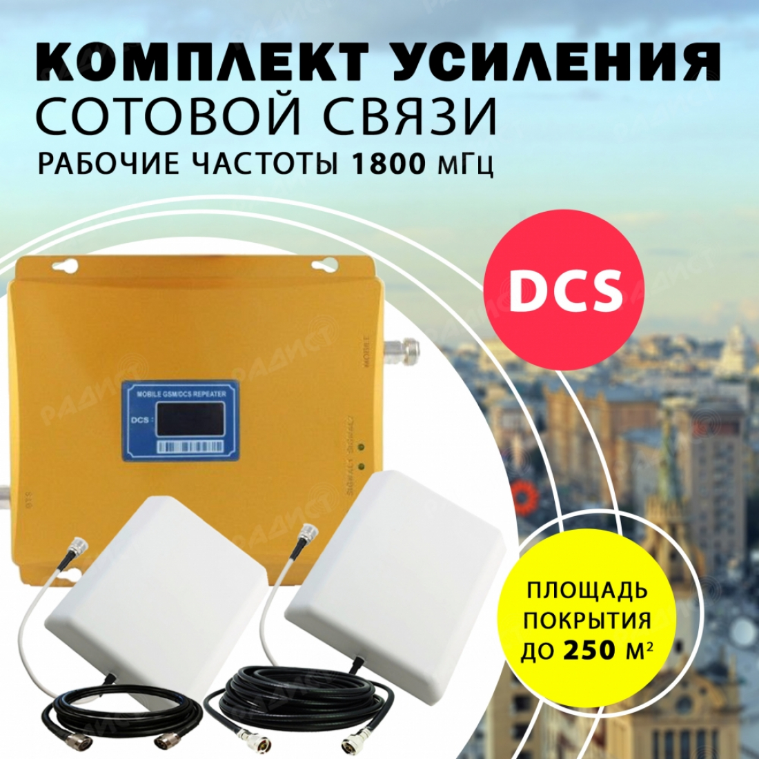Комплект усиления сотового сигнала DCS (1800MHZ) до 250 м2 покрытие для города
