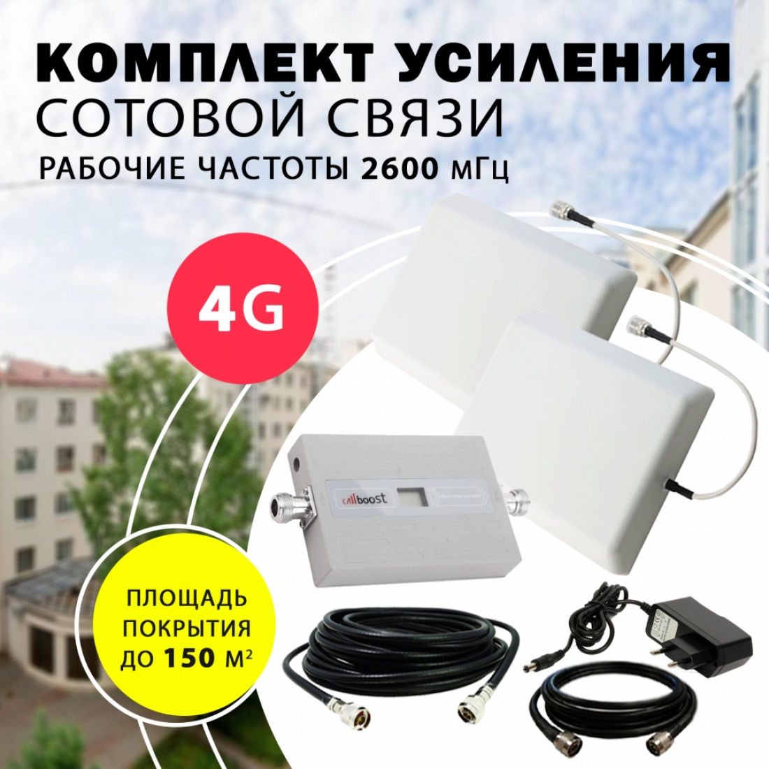 Комплект усиления сотового сигнала 4G до 150м² покрытие город