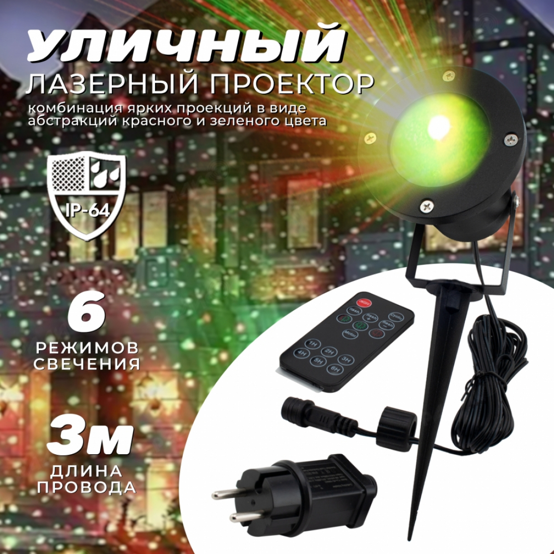 Лазерный уличный проектор Outdoor Waterproof с пультом ДУ